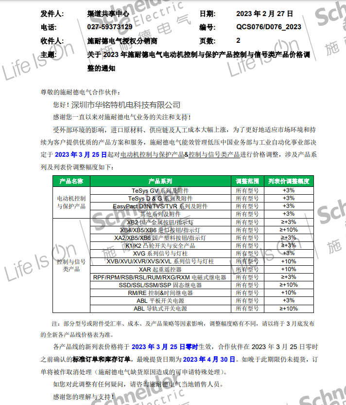 施耐德部分產品2023年漲價通知